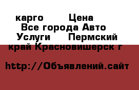 карго 977 › Цена ­ 15 - Все города Авто » Услуги   . Пермский край,Красновишерск г.